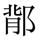 Иероглиф 鄁