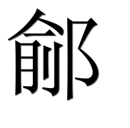 Иероглиф 鄃