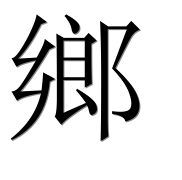 Иероглиф 鄉