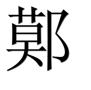 Иероглиф 鄚
