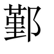 Иероглиф 鄞