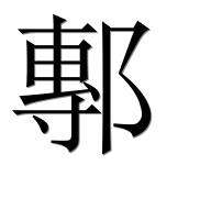 Иероглиф 鄟