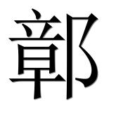 Иероглиф 鄣