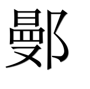 Иероглиф 鄤