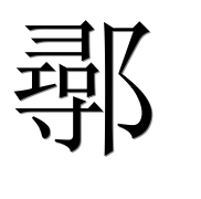 Иероглиф 鄩