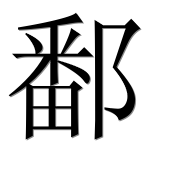 Иероглиф 鄱