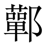 Иероглиф 鄿