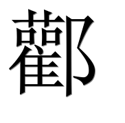 Иероглиф 酄
