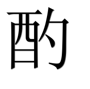 Иероглиф 酌