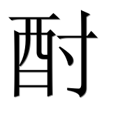 Hieroglyph 酎