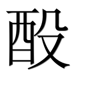 Иероглиф 酘