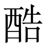 Иероглиф 酷