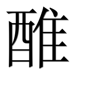 Иероглиф 醀