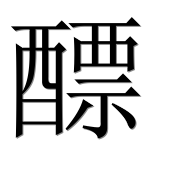 Иероглиф 醥