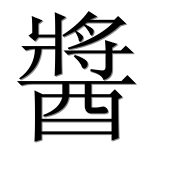 Иероглиф 醬