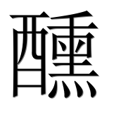 Иероглиф 醺