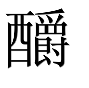 Иероглиф 釂