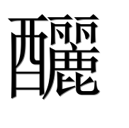 Иероглиф 釃