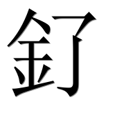 Иероглиф 釕
