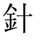 Иероглиф 針