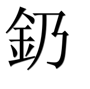 Иероглиф 釢