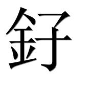 Иероглиф 釨