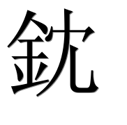 Иероглиф 鈂