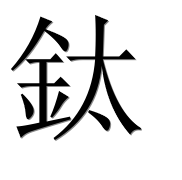 Иероглиф 鈦