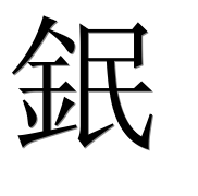 Иероглиф 鈱