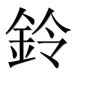 Иероглиф 鈴