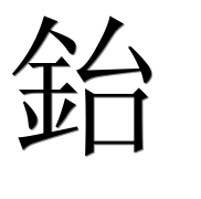 Иероглиф 鈶