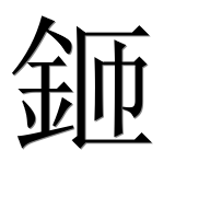 Иероглиф 鉔