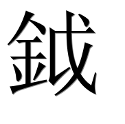Иероглиф 鉞