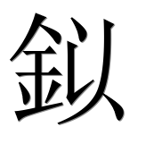 Иероглиф 鉯