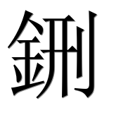 Иероглиф 鉶