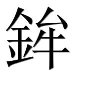 Иероглиф 鉾