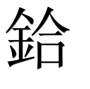 Иероглиф 鉿