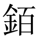 Иероглиф 銆