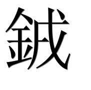 Иероглиф 銊