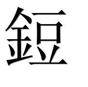Иероглиф 鋀