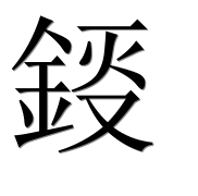 Иероглиф 鋄