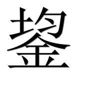 Иероглиф 鋆
