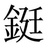 Иероглиф 鋌