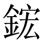 Иероглиф 鋐