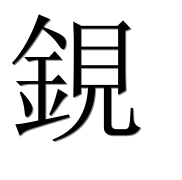 Иероглиф 鋧