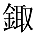 Иероглиф 鋷