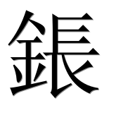 Иероглиф 鋹