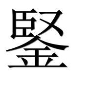 Иероглиф 鋻