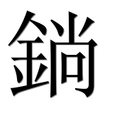 Иероглиф 鋿