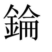 Иероглиф 錀
